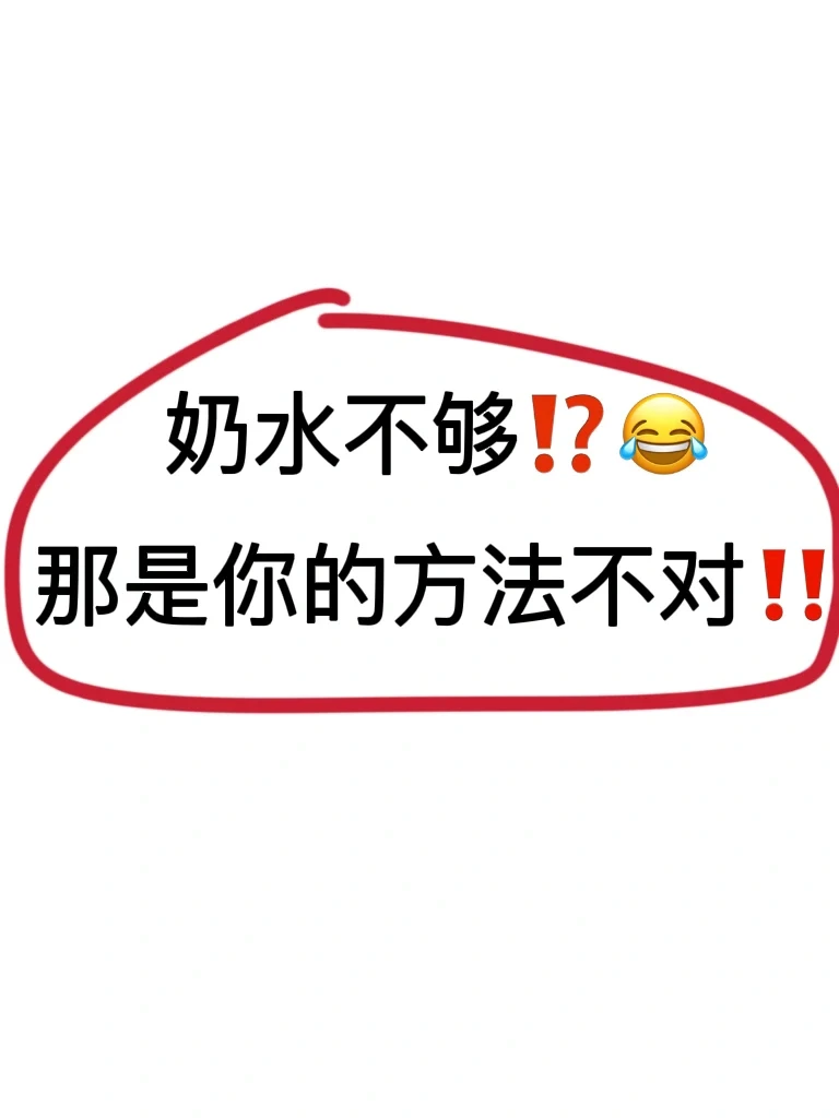 经验贴｜开奶、追奶、堵奶一篇全解‼️一学就会