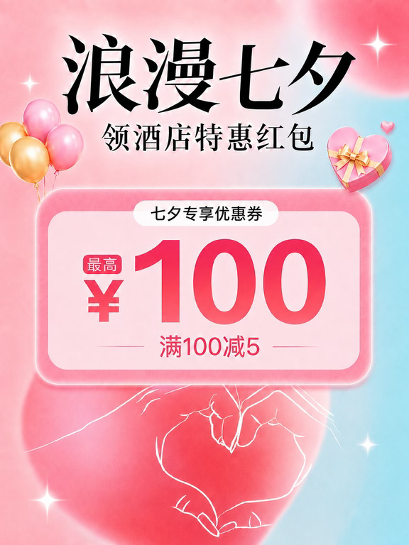 💘七夕订酒店｜酒店立减福利来啦