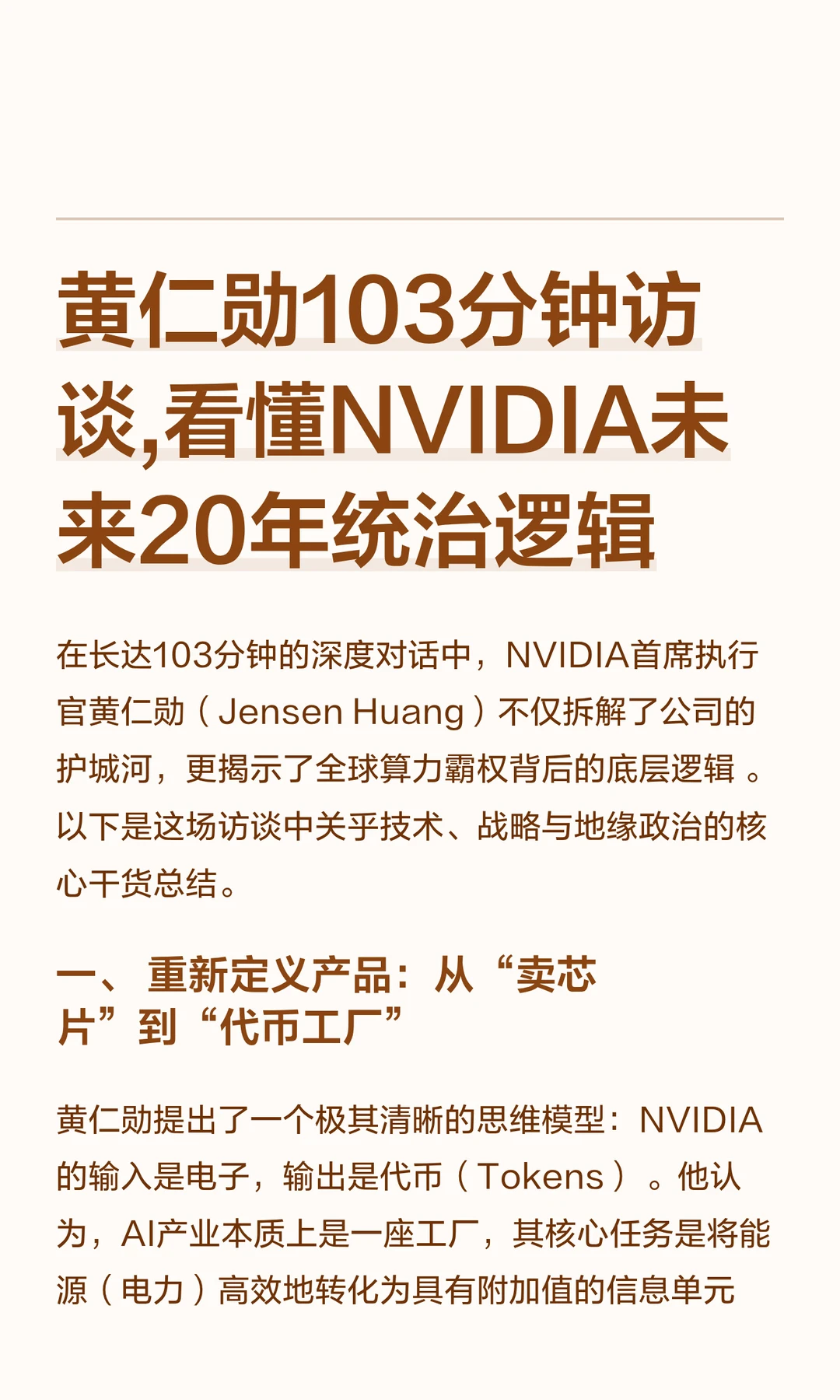 黄仁勋103分钟访谈,看懂NVIDIA未来20年统治