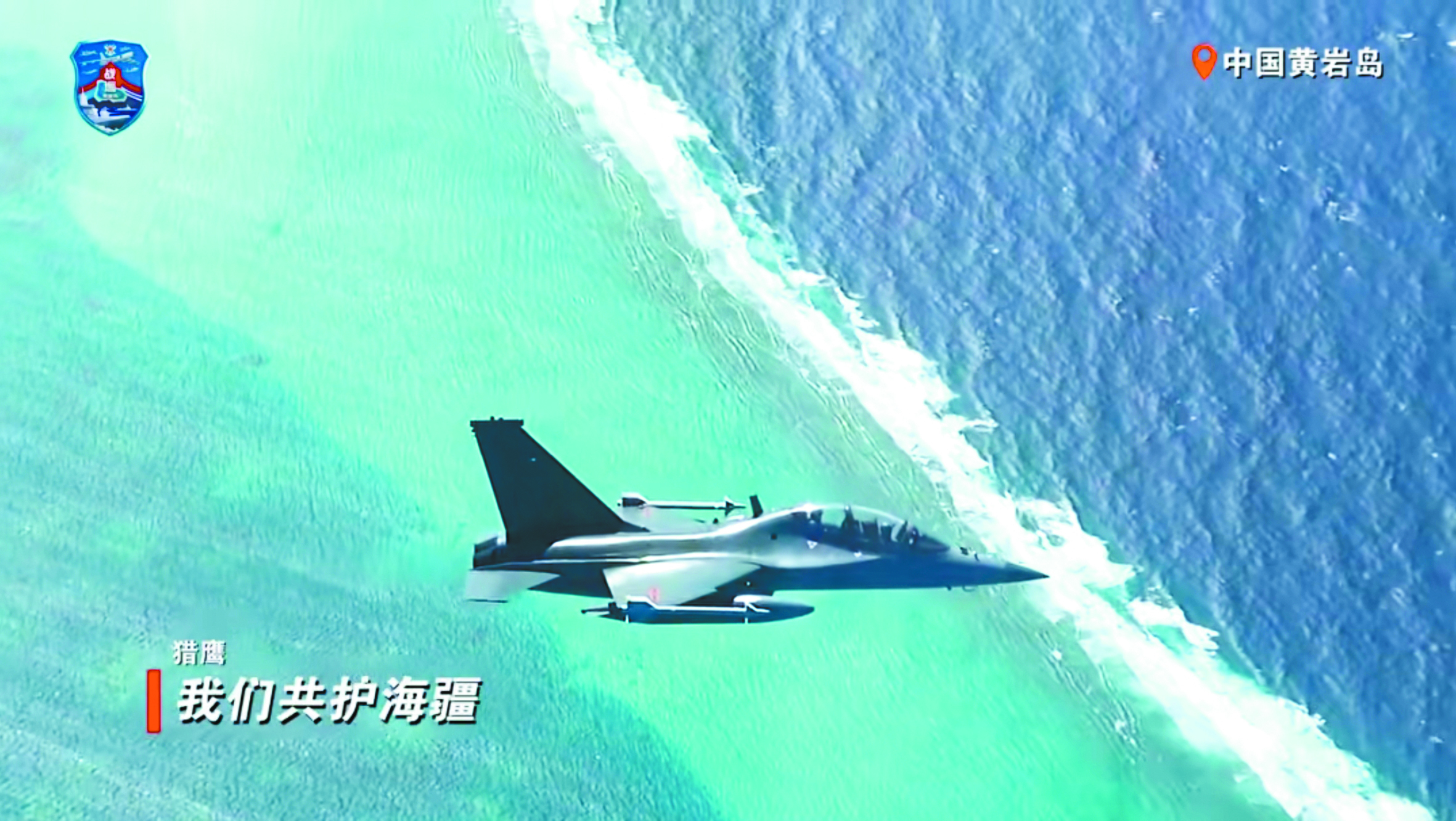 老周说事——解放军黄岩岛战巡，这回教-10挂的是实弹，中英文喊话直接甩给菲律宾飞机。
9月2日，南部战区组织海空兵力，位黄岩岛领海领空及周边海空域开展战备警巡。黄岩岛是中国固有领土，8月以来战区部队持续加强巡逻警戒。
最硬核的是这次教-10高级教练机&