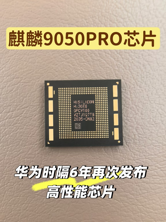 麒麟9050PRO芯片！时隔六年！！