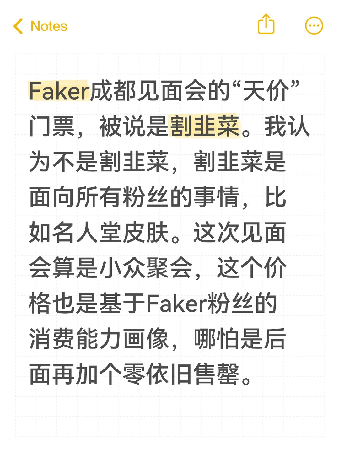 Faker成都见面会的“天价”门票，被说是割韭菜。我认为不是割韭菜，割韭菜是面向