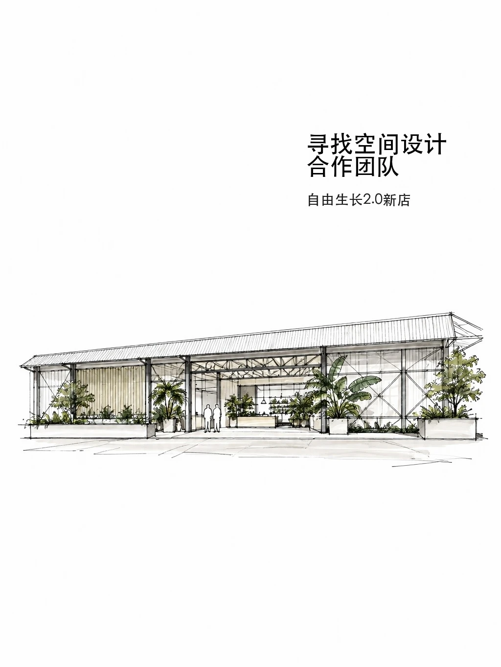 自由生长2.0新店，寻找空间设计合作团队