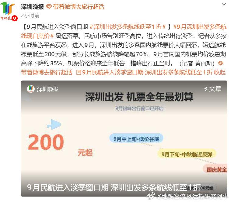 【9月民航进入淡季窗口期 #深圳出发多条航线低至1折# 】#9月深圳出发多条航线现白菜价# ​