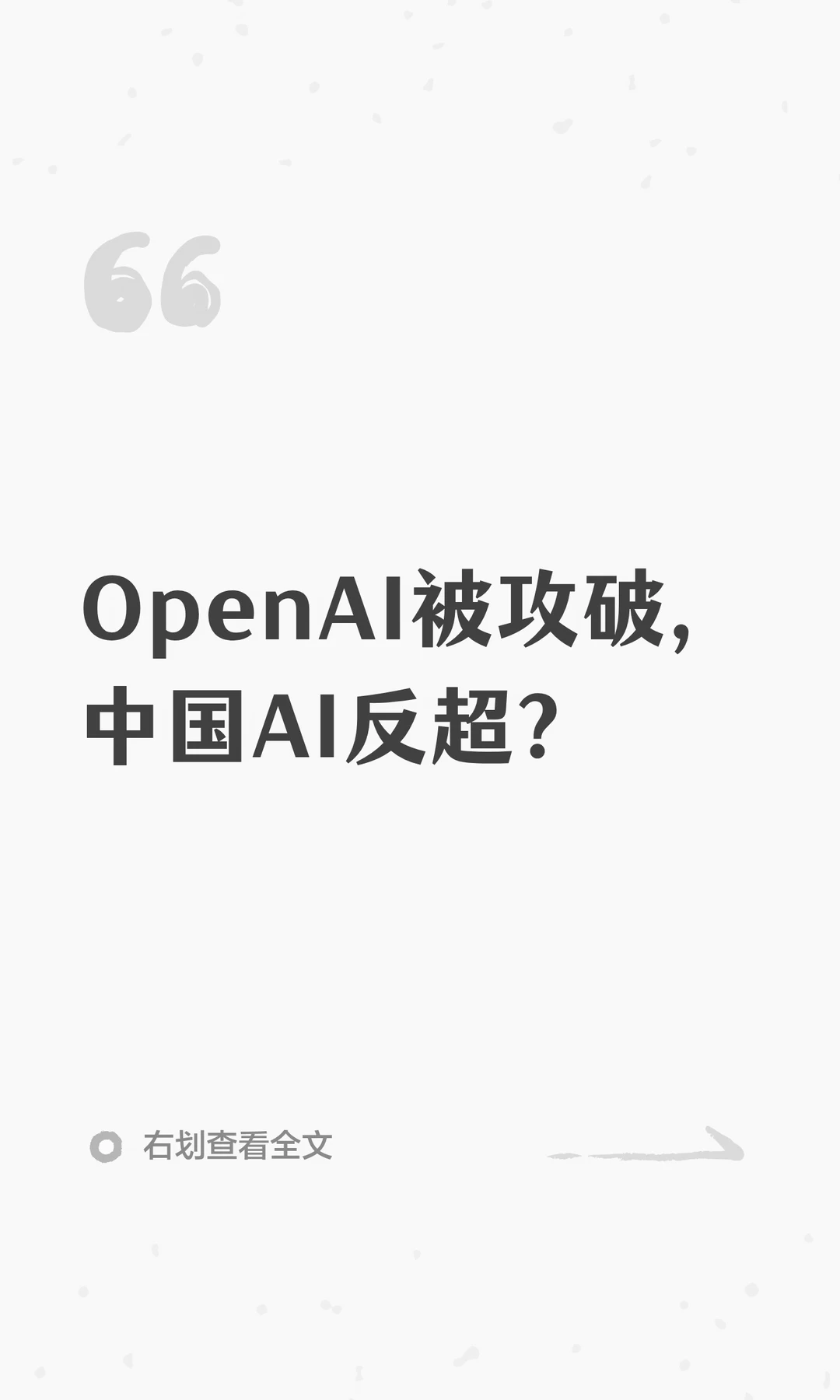 OpenAI被攻破，中国AI反超？