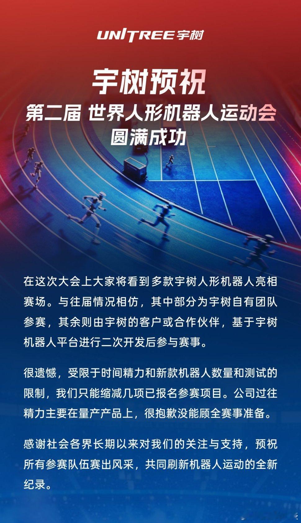 宇树自远方遥寄一缕祝愿，盼第二届世界人形机器人运动会绚烂盛放🌟 ​