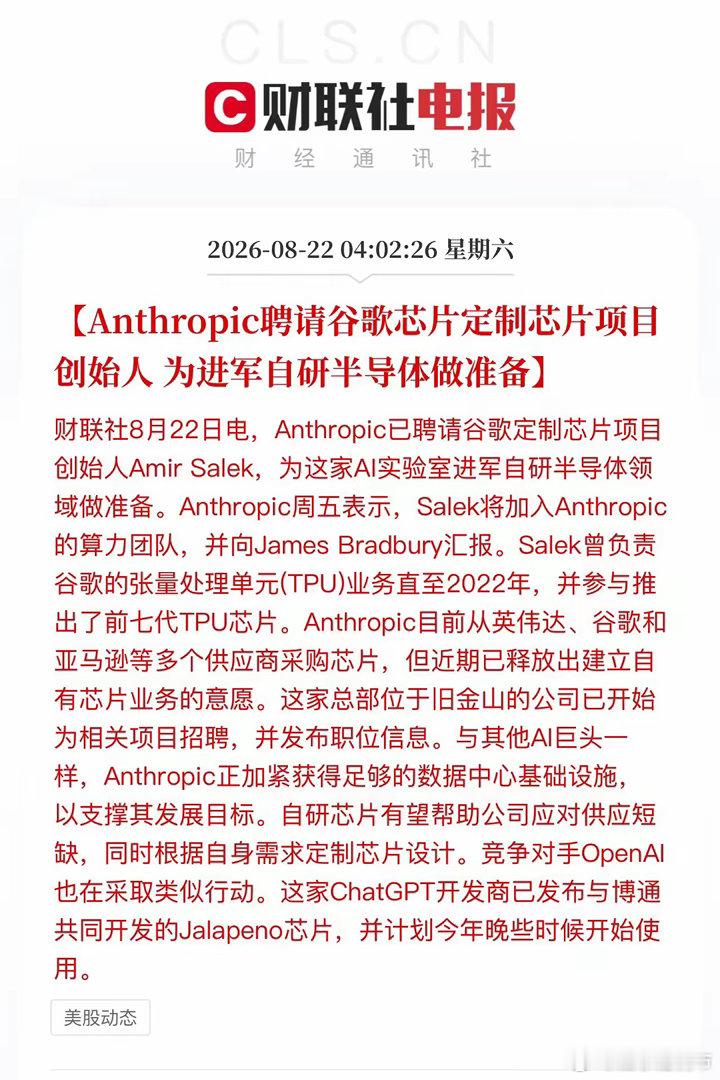 凌晨4点02分，一条财联社电报从旧金山流出来，比美股收盘还安静。
​一家做AI大模型的公司——Anthropic——把谷歌TPU的"造芯教父"给挖了过来。
​谷歌定制芯片项目创始人Amir Salek，正式加入Anthropic算力团队。他曾参与推出前七代TPU芯片，直到2022年。现在，他要为这家Claude的母公司，造自己的芯 ​