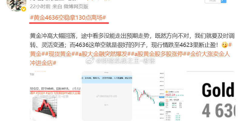 #8月26日（周三）交易总盈利210点# 

第一单：黄金4655附近多，4645止损100点
第二单：黄金4641附近多，4643获利20点
第三单：黄金4636附近空，4623获利130点
第四单：黄金4625附近空，4614获利110点
第五单：黄金4612附近空，4612止损10点
第六单：黄金4626附近空，4620获利60点

周三布局6单，4胜2负 ​