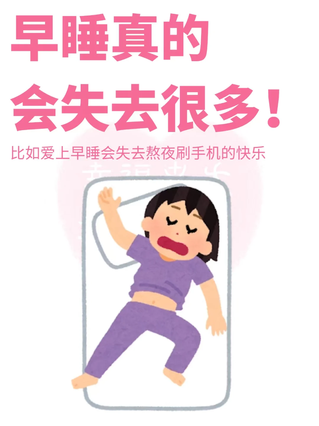 早睡真的会失去很多