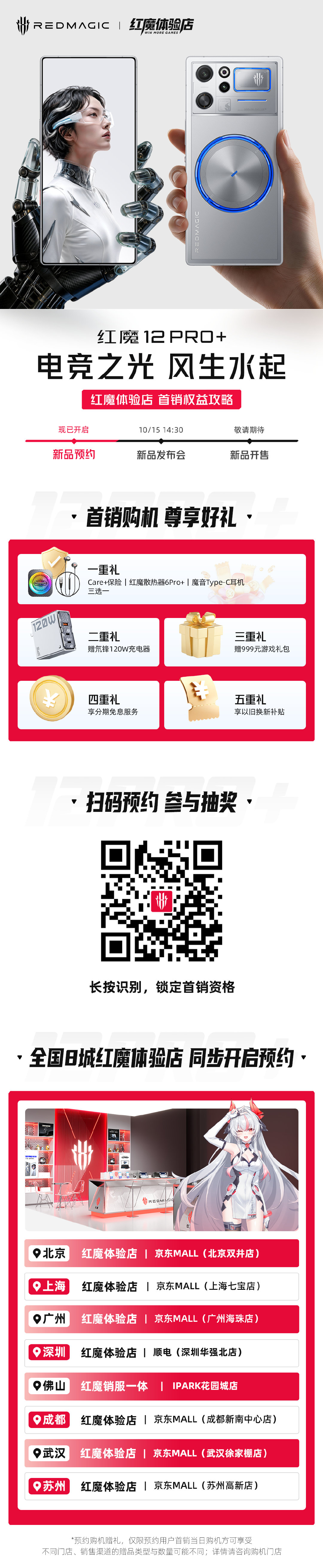 电竞之光 · 风生水起
⚡红魔体验店｜#红魔12Pro+# 8城预约同步开启

首销五重礼：三选一权益 + 120W氚锋充电器 + 999元游戏礼包 + 分期免息 + 以旧换新补贴

📍预约入口： 
#红魔12Pro电竞之光# 10月15日 14:30即将发布
立即锁定首销资格，还能参与抽奖！ ​