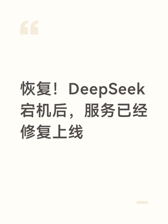 恢复！DeepSeek宕机后，服务已经修复上线