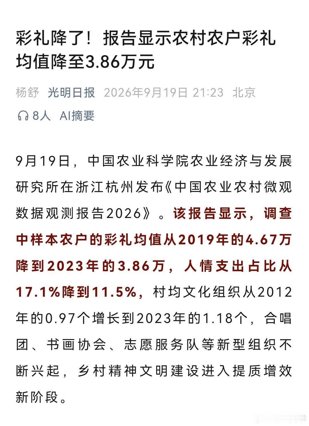 “彩礼降了，农村彩礼均值降至3.86万” ​