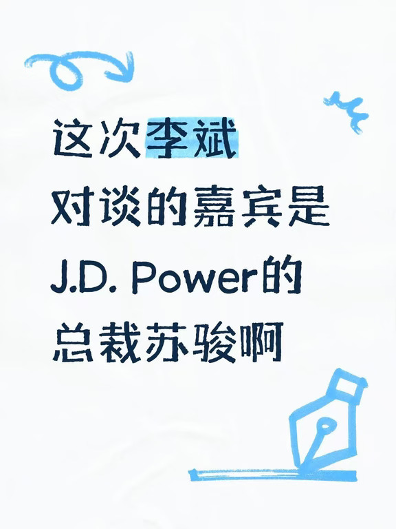 从苏骏聊苹果和诺基亚，看懂自主品牌是怎么赢的
	
ET9会客厅这期嘉宾是J.D. Power的总裁苏骏
他和李斌聊天中讲的这段往事，蛮经典的：
当年第一代iPhone一摔就碎，诺基亚员工还觉得“我们手机摔不坏，一定能赢”
结果呢？苹果根本不跟你拼耐摔，直接换赛道把棋盘掀了
中国汽车崛起也是这个逻辑，用“新三件”绕开了传统油车百年的发动机壁垒
但光绕开壁垒还不够，正如节目中所说：
中国汽车市场竞争逻辑发生变化，体系力竞争强的公司才能活下去
关于这场拉力赛到底要打多久，李斌断言：
“汽车行业决赛阶段其实它是一个比较长的周期
可能会有一个10年左右的周期，所以现在其实还是决赛阶段的开始阶段
大体上可能还需要5到10年，整个行业才会尘埃落定。”
换赛道只是拿到了决赛入场券，接下来这5到10年的马拉松
比拼的是谁能在智能化、服务和制造上打出持续进化、毫无短板的体系力啊
#ET9会客厅  #汽车行业观察  #诺基亚与苹果  #新能源弯道超车  #蔚来