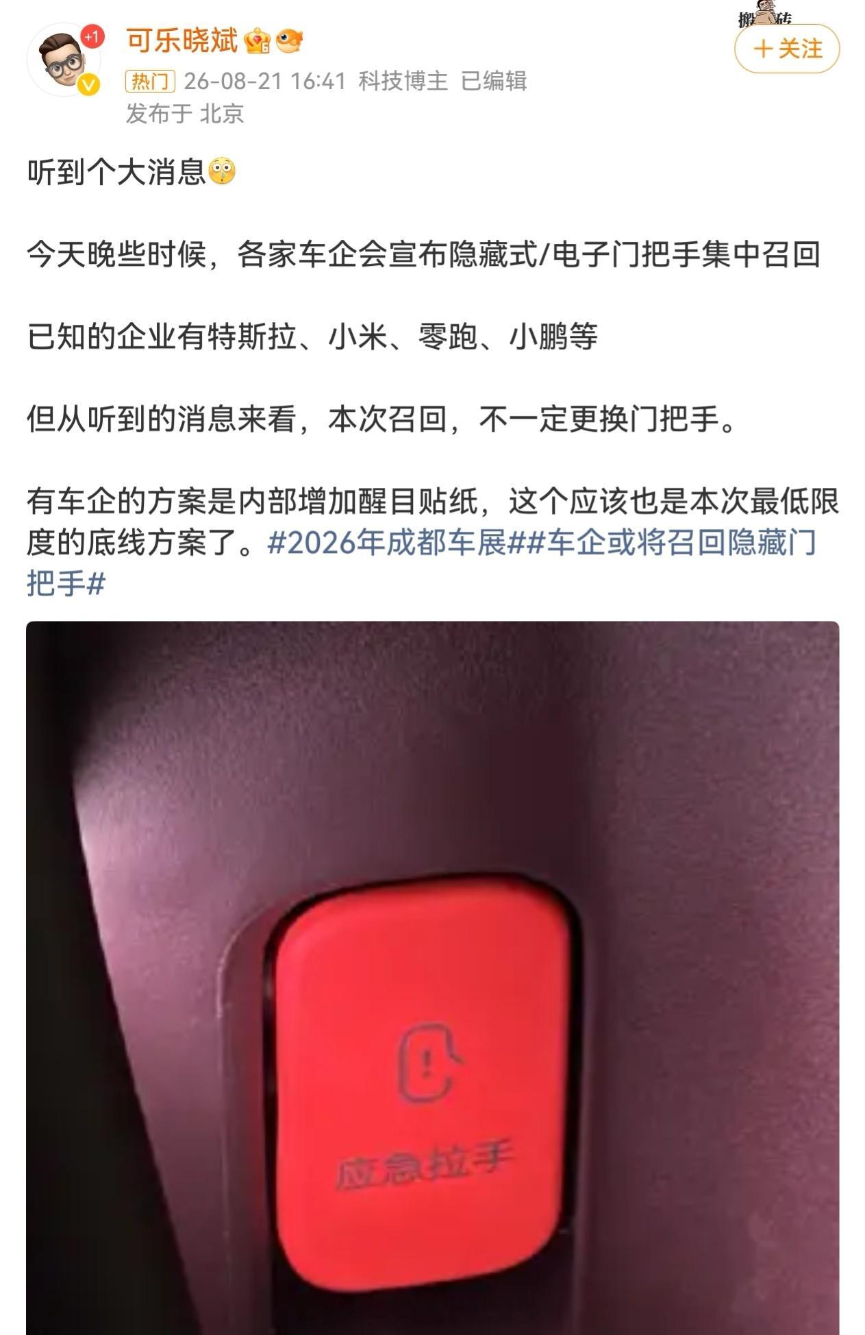 隐藏式/电子门把手召回？
这种肯定是不符合新国标《汽车车门把手安全技术要求》(GB 48001-2026)的，新国标是明年开始实施，已经批注的整改时间很充足要到2029年1月1日前，所以现在召回的算是负责的。

这里要注意下，新国标实施也是先要求有机械锁，最后是隐藏式门把手，也有轻重缓急。有些车是隐藏式 ​