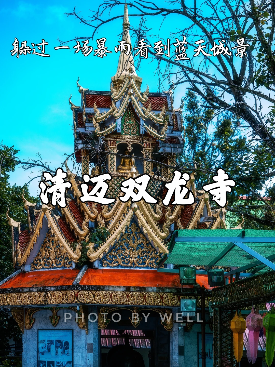 清迈双龙寺——躲过一场暴雨看到蓝天城景