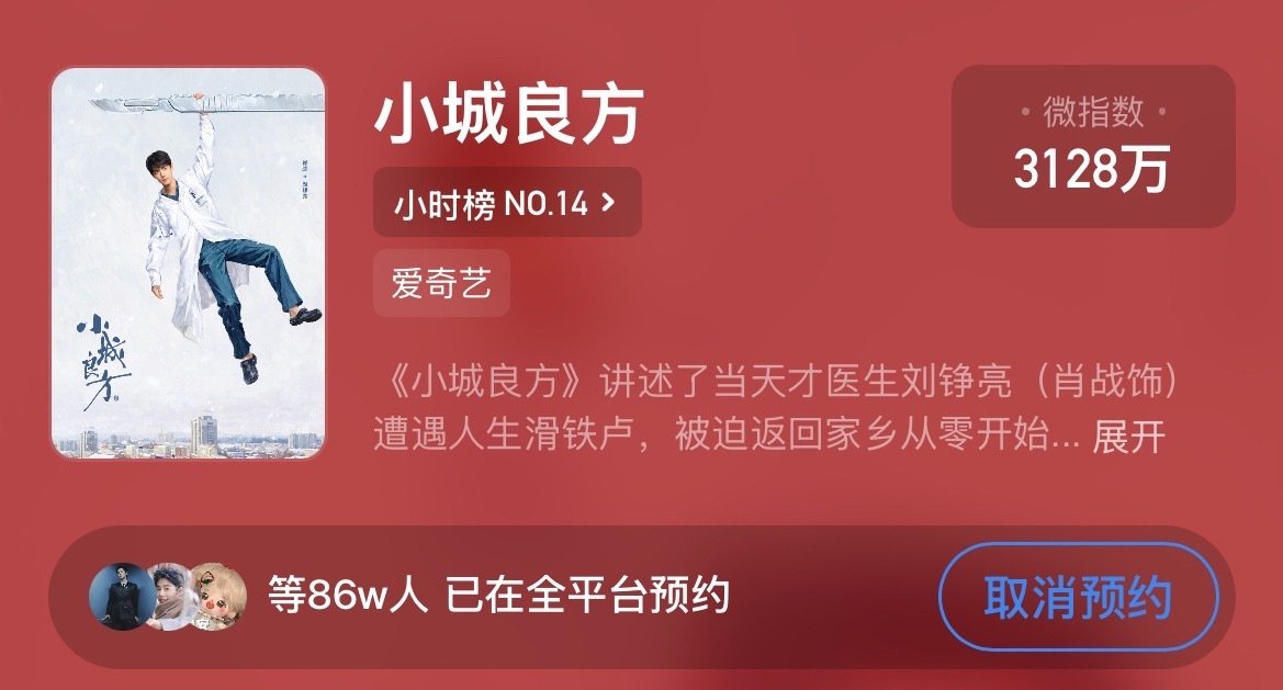 #肖战[超话]#  
预约还有4w到90w！！
1️⃣微博同步预约： （微博开辅助浩教程：
2️⃣爱奇艺视频预约：  
[yeah]所有待播剧都要哦👉🏻 

#肖战小城良方##肖战刘铮亮# ​