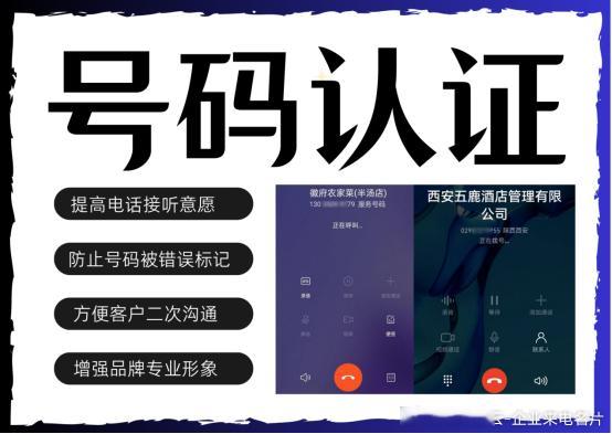 【#认证的手机号码在对方电话上能显示名称？#】
      在接听电话的时候，你是否发现有些号码明明自己没有备注，但它却能在自己手机上显示“xx公司”“xx商家”“xx便民服务”等，这是如何做到的呢？如果想要自己的来电也有这样的效果，又要怎么做呢？且往下看。

      目前，能够让号码在对方电话上 ​