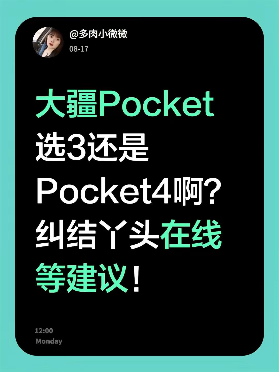 大疆Pocket选3还是Pocket4啊？纠结丫头在线等建议！