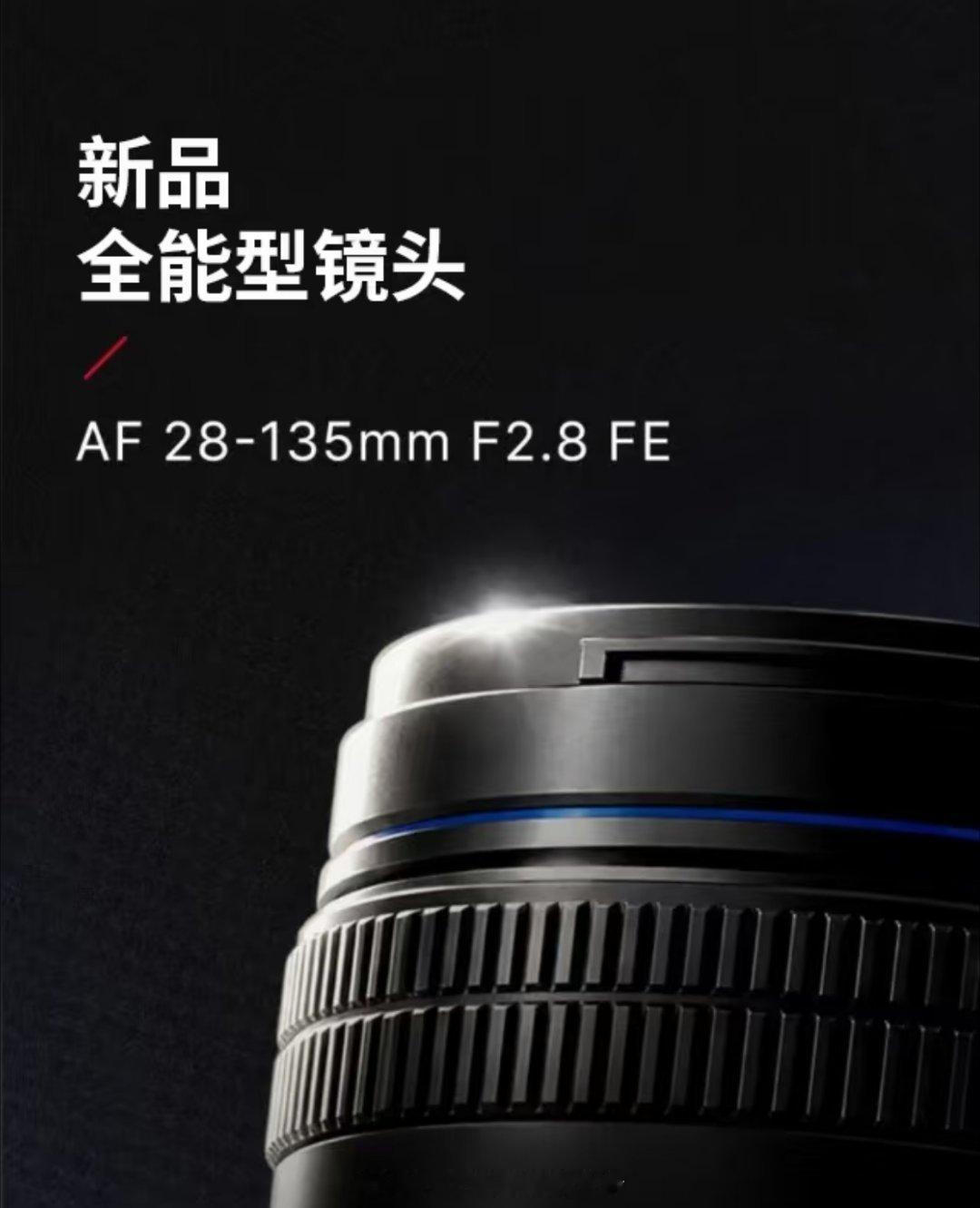 森养新品AF28-135mm F2.8 FE镜头官宣，仅重854克，森养与德国施耐德Schneider Kreuznach联合开发，该镜头预计2027年2月正式发布。

详细参数规格如下：
光学结构：16组20片
光圈叶片：9片
滤镜直径：82mm
最近对焦距离：广角端0.27米/望远端0.73米
最大放大倍率：广角端0.2倍/望远端0.19倍
重量：854克 ​