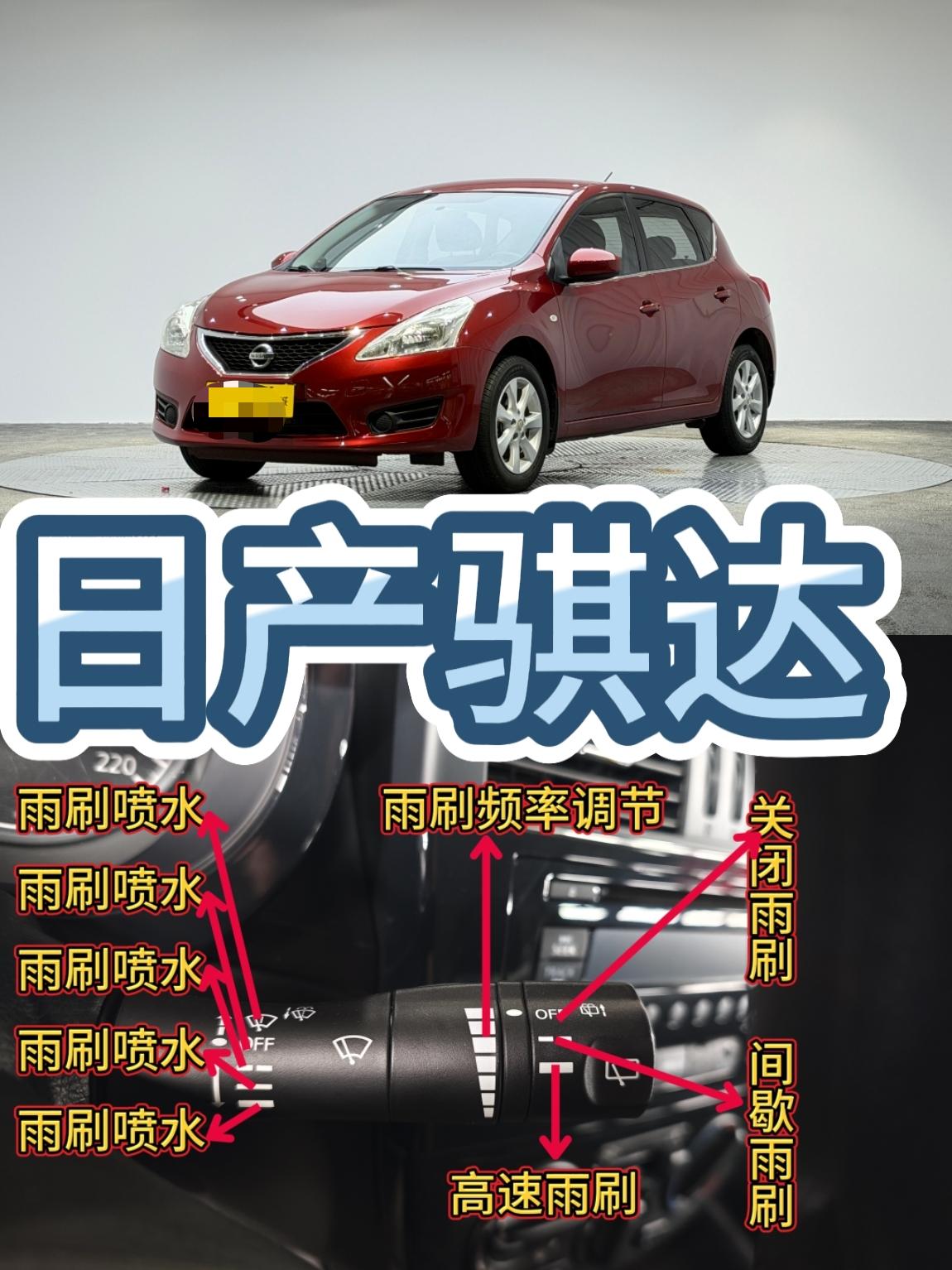 骐达车上这几点，新手一定要学会
骐达的按键其实不复杂，日常用顺手了很省心。雨天挡风起雾，除了开除雾，记得按下中控上的后视镜加热，镜片立刻变干。后排有小孩，主驾车门上的车窗锁一定要按下去，防乱按。雨刮拨杆上的小滚轮可以调间歇频率，下毛毛雨特别实用。大灯高度调节在左侧，后备箱装多了记得调低点。这些按键你