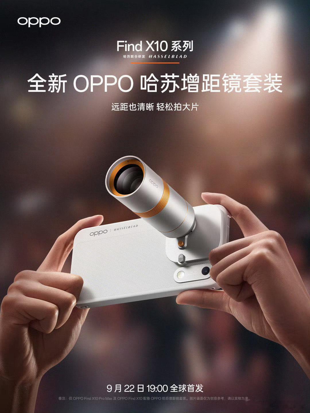 演唱会神器+2，OPPO Find X10 全系列这次都有哈苏增距镜套装，有哈苏认证的光学品质，为演唱会等远摄场景定制，并且支持最高 CIPA 7.5 专业级防抖，画质清晰也拍得稳。
#OPPO Find X10##OPPO原相机发力了# ​