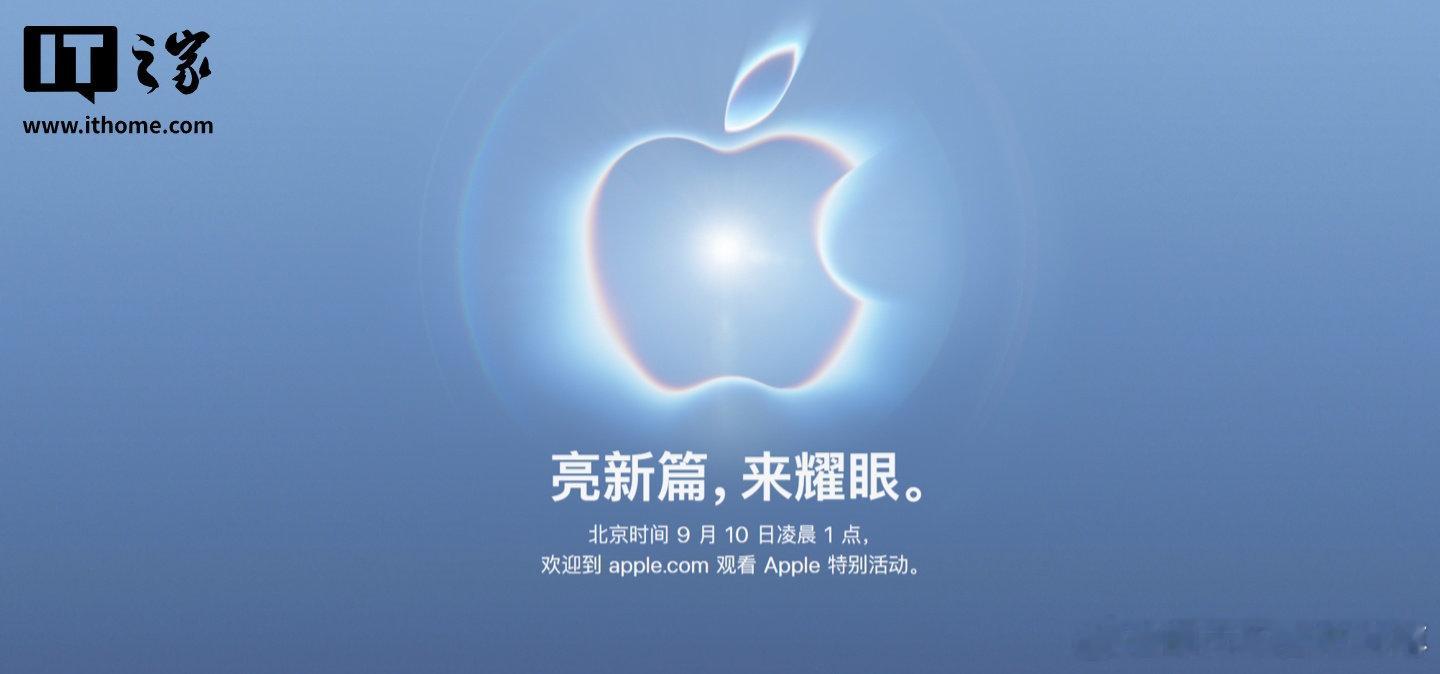 #苹果官宣9月10日举行发布会##苹果新CEO发布会首秀#【开启 iPhone 18 Pro / Ultra 系列新篇章，苹果发布会官宣定档 9 月 10 日】8 月 27 日消息，苹果官方宣布将于当地时间 9 月 9 日（北京时间 9 月 10 日凌晨 1 点）举行秋季新品发布会，主题为“惊喜闪耀”（Surprise and shine）。

这将是约翰 ·  ​