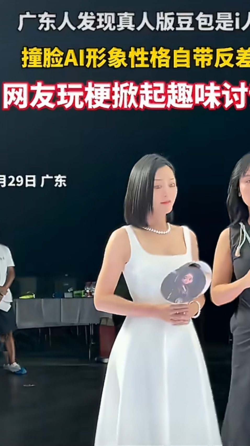 #广东人发现真人版豆包是i人#香港影后卫诗雅现身广东活动，和AI豆包形象高度撞脸。她安静内敛，满满的i人反差魅力，广东网友都觉得很惊喜。 ​
