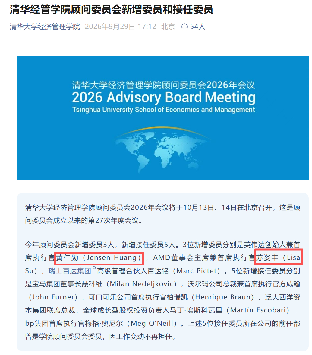 黄仁勋、苏姿丰，在华有了新身份。

被任命为清华大学经济管理学院顾问委员会委员。

据“清华大学经济管理学院”微信公众号消息，清华大学经济管理学院顾问委员会新增3位委员：
🔴英伟达创始人兼首席执行官黄仁勋（Jensen Huang）
🔴AMD董事会主席兼首席执行官苏姿丰（Lisa Su）
🔴瑞士百达集团 ​