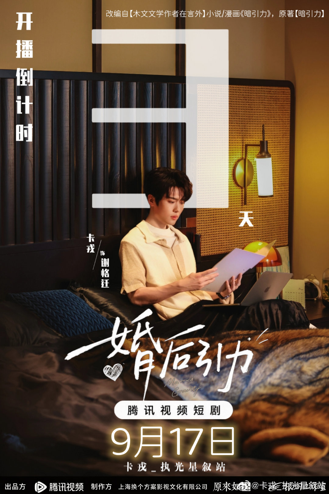 #卡戎# charon#婚后引力# 
婚后引力 倒数三天📅
期待谢恪迁登场，坐等卡戎带来蓄谋已久的暗恋故事[心]

📢定档！《婚后引力》| 卡戎• 谢恪迁
⏰9月17日11:00上线
锁定准时收看～ ​