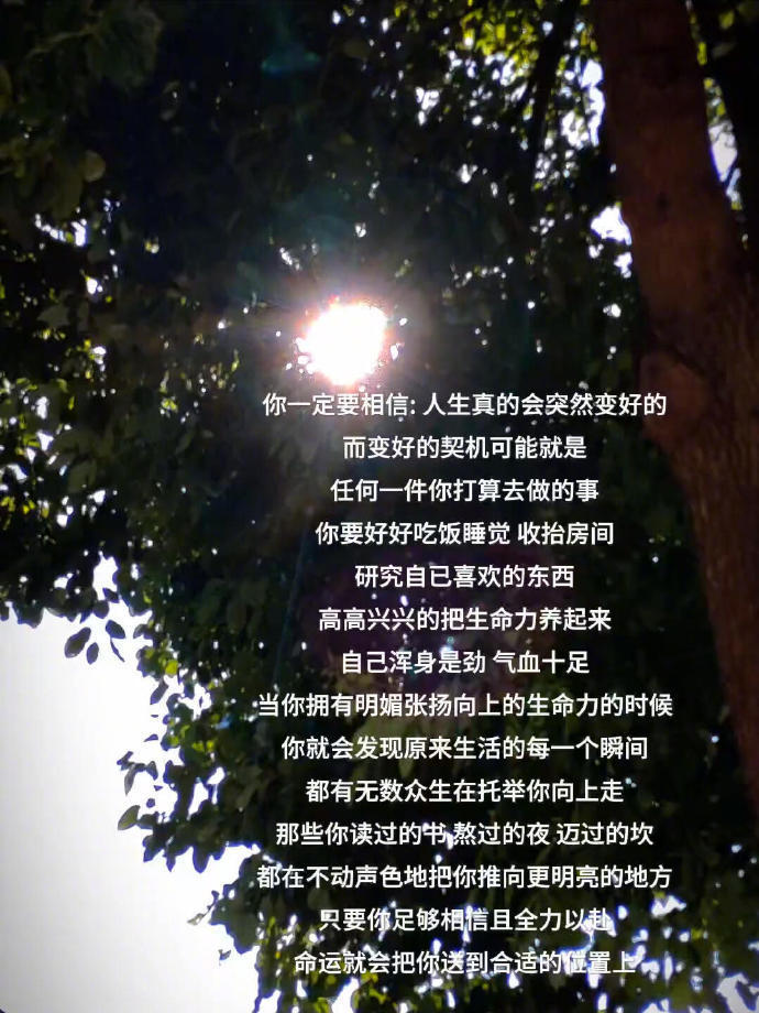 你一定要相信：人生真的会突然变好的 ​ ​​​