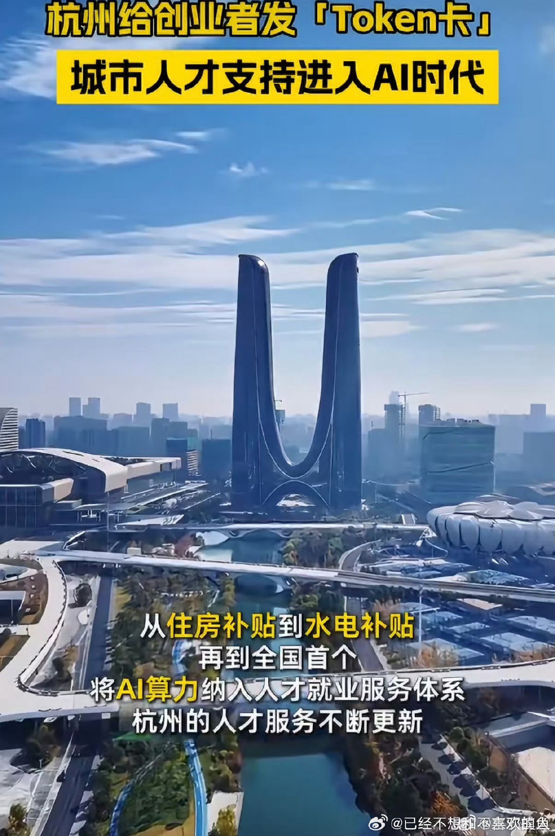 #杭州给创业者免费发token卡#
AI写方案、做PPT都会产生算力开销，杭州推出token卡，创业就业人员可现场申领，把AI算力纳入人才扶持，很有新意#杭州开始给大学创业者发token卡了# ​
