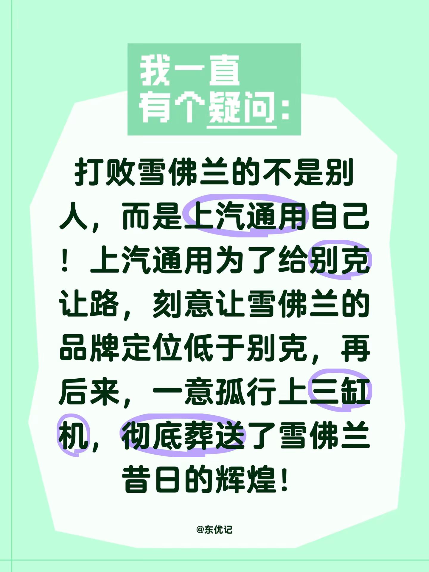 打败雪佛兰的不是别人，而是上汽通用自己！上汽通用为了给别克让路，刻意让雪佛兰的品牌定位低于别克，再后来，一意孤行上三缸机，彻底葬送了雪佛兰昔日的辉煌！