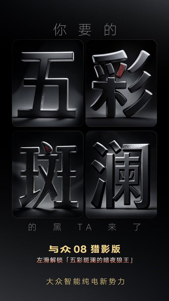 这才是真正五彩斑斓的黑｜与众08 猎影版