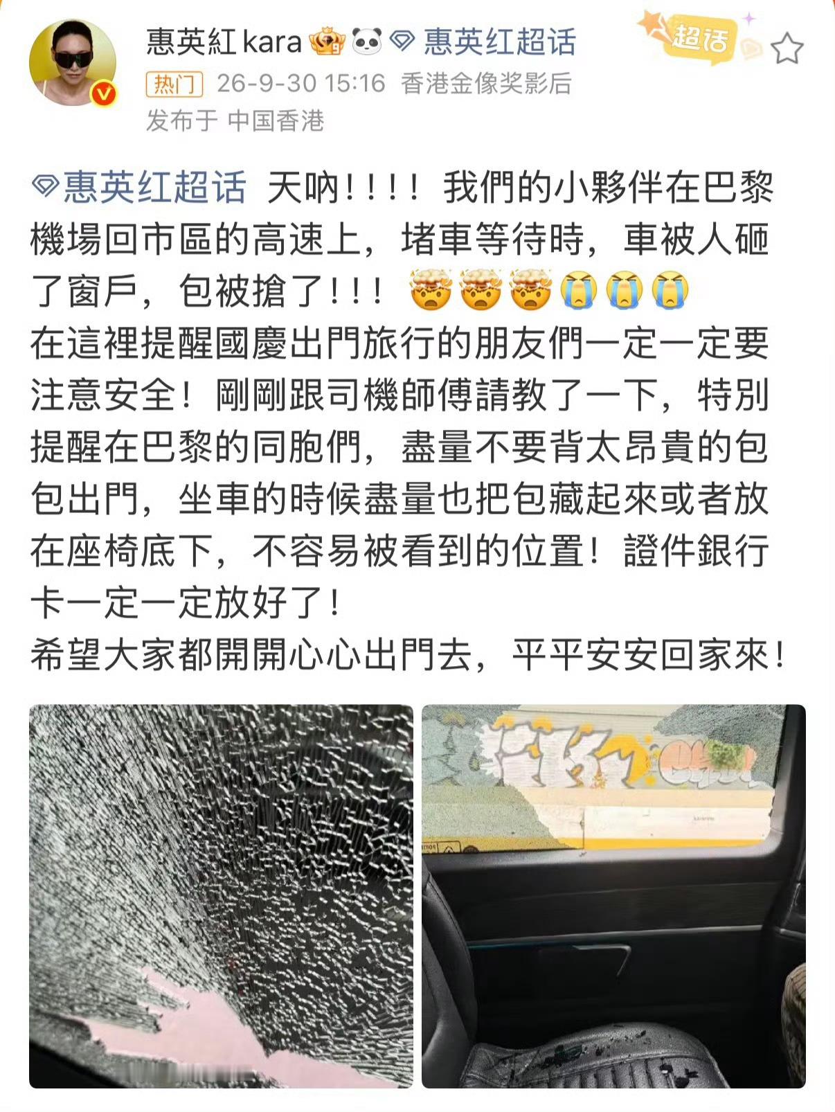 #惠英红团队已报警并求助大使馆#
巴黎“浪漫之都”的滤镜，被这记砸窗抢劫彻底砸得稀碎！高速堵车竟成犯罪温床，光天化日砸车抢包，这治安简直是给全球游客上眼药。
惠英红不在车内是不幸中的万幸，团队第一反应是报警并求助大使馆，堪称教科书级别的海外危机处理。反观某些网红明星，出国遇到点事就知 ​