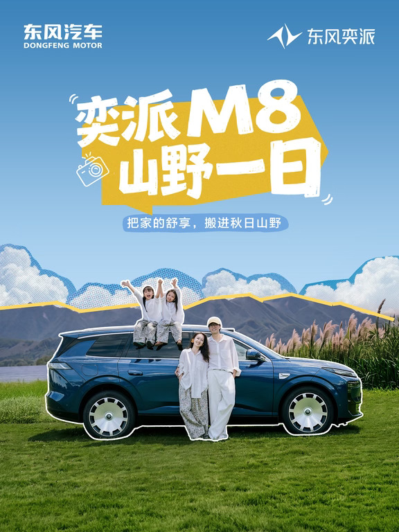 奕派M8丨把家的舒享，搬进秋日山野
