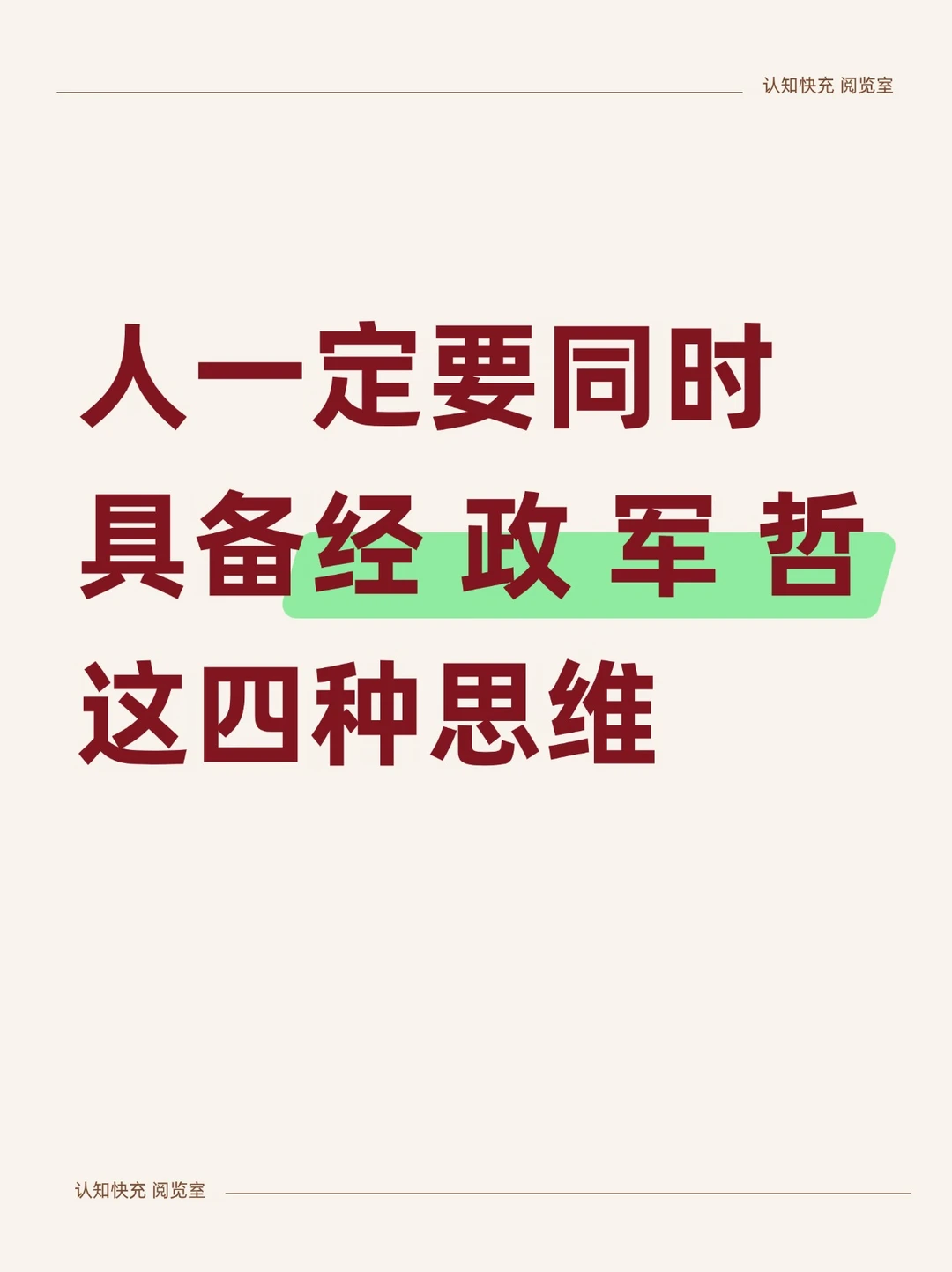 人一定要同时具备经、政、军、哲这四种思维