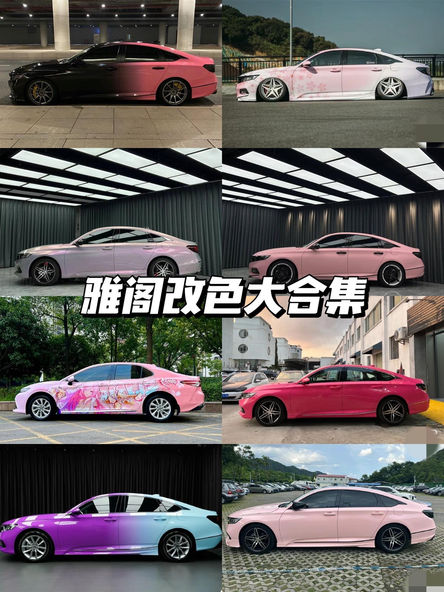 本田雅阁改色合集！多款神仙配色谁更绝
本田雅阁改色合集来了！从低调的亚灰、远峰蓝魅金，到亮眼的草莓红、胭脂粉，还有带彩绘和渐变的设计，每一款都能让这台车彻底换个气质。换个颜色就像换了台新车，上路回头率直接拉满。这么多风格，各位最想把哪款安排上车？评论区聊聊。【来自懂车帝车友圈】