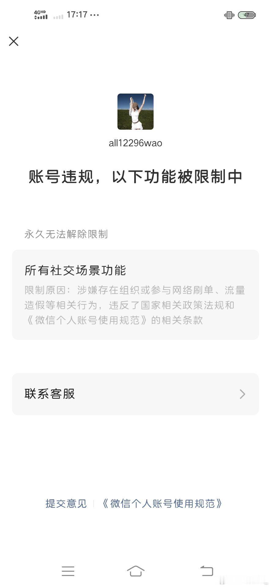 #微信账号被永久封禁# 
我的私人微信账号一直保持登录状态，日常只用来和家人、朋友聊天联络，从来没有参与任何刷单、流量造假的行为。
某天突然收到提示，账号因网络刷单、流量造假被永久封禁。事发非常突然，我完全不清楚触发处罚的原因。我立刻通过腾讯客服小程序、官方客服电话多次提交申诉，反复 ​
