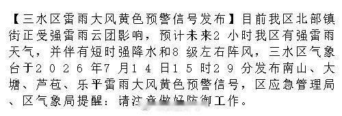 【三水区雷雨大风黄色预警信号发布】目前我区北部镇街正受强雷雨云团影响...
