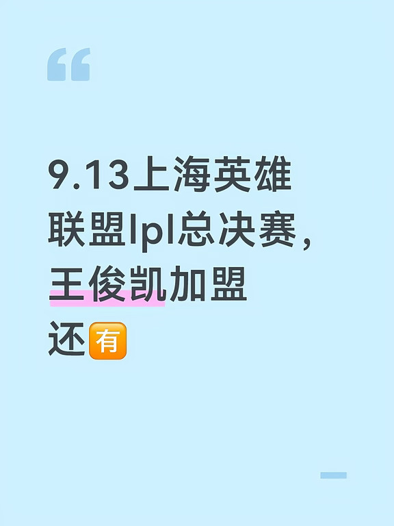 🎮王俊凯9.13上海LPL总决赛！各价位还有