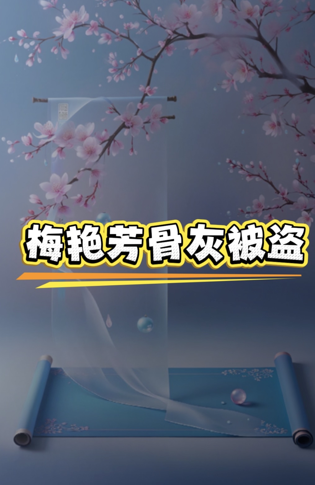 香港警方回应“梅艳芳骨灰被盗”
香港警方回应“梅艳芳骨灰被盗”
梅艳芳大哥：“梅妈”骨灰同样下落不明

梅艳芳国际歌迷会10日晚公布一则消息称，7月18日发现安放于香港大屿山宝莲禅寺海会塔的梅艳芳骨灰被盗，报警至今近3个月仍未寻回。

这可真是骨灰级别的粉丝
梅艳芳是我们一代人的回忆
希望可以入土为