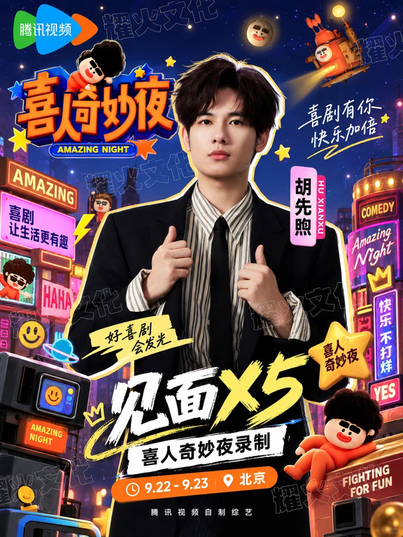 胡先煦9.22~23北京喜人奇妙夜录制！