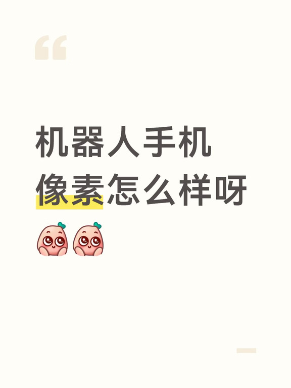 买大疆还是机器人手机