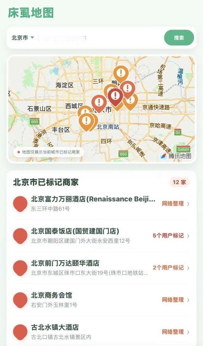 #床虱酒店地图#一款被称为“床虱酒店地图”的微信小程序近期走红，

用户可以按城市搜索哪些酒店有（即臭虫）的用户反馈记录，作为订房前的参考。

凡事有利有弊，还是不能一概而论，当一个软件多了用户，有心之人便多了起来，希望能公平公正一些。 ​