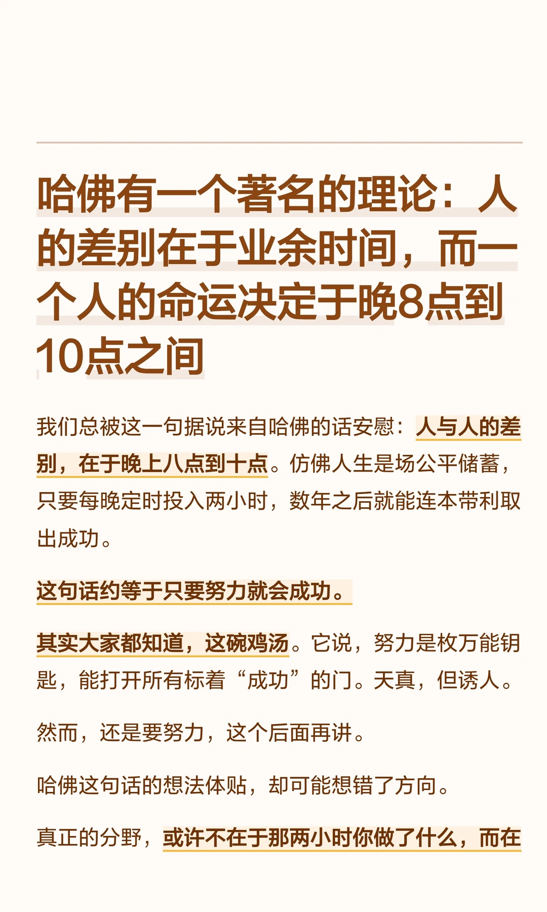 哈佛：人的差别在于业余时间晚8点到晚10点