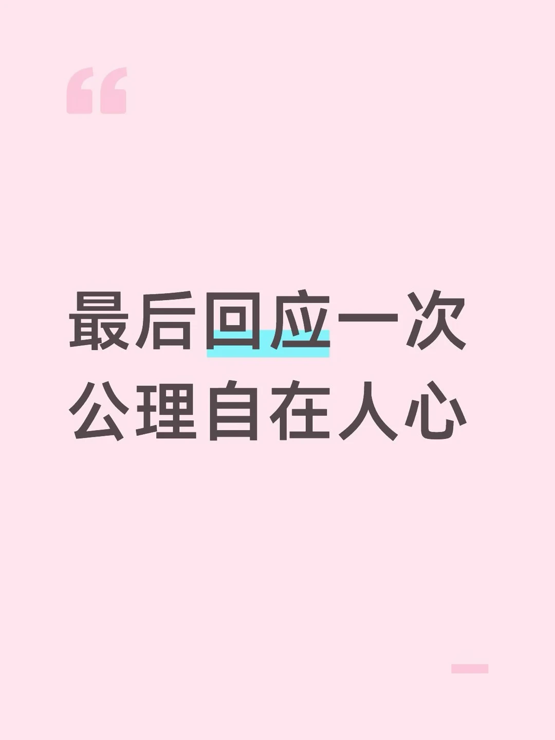 想要硬黑，公理自在人心