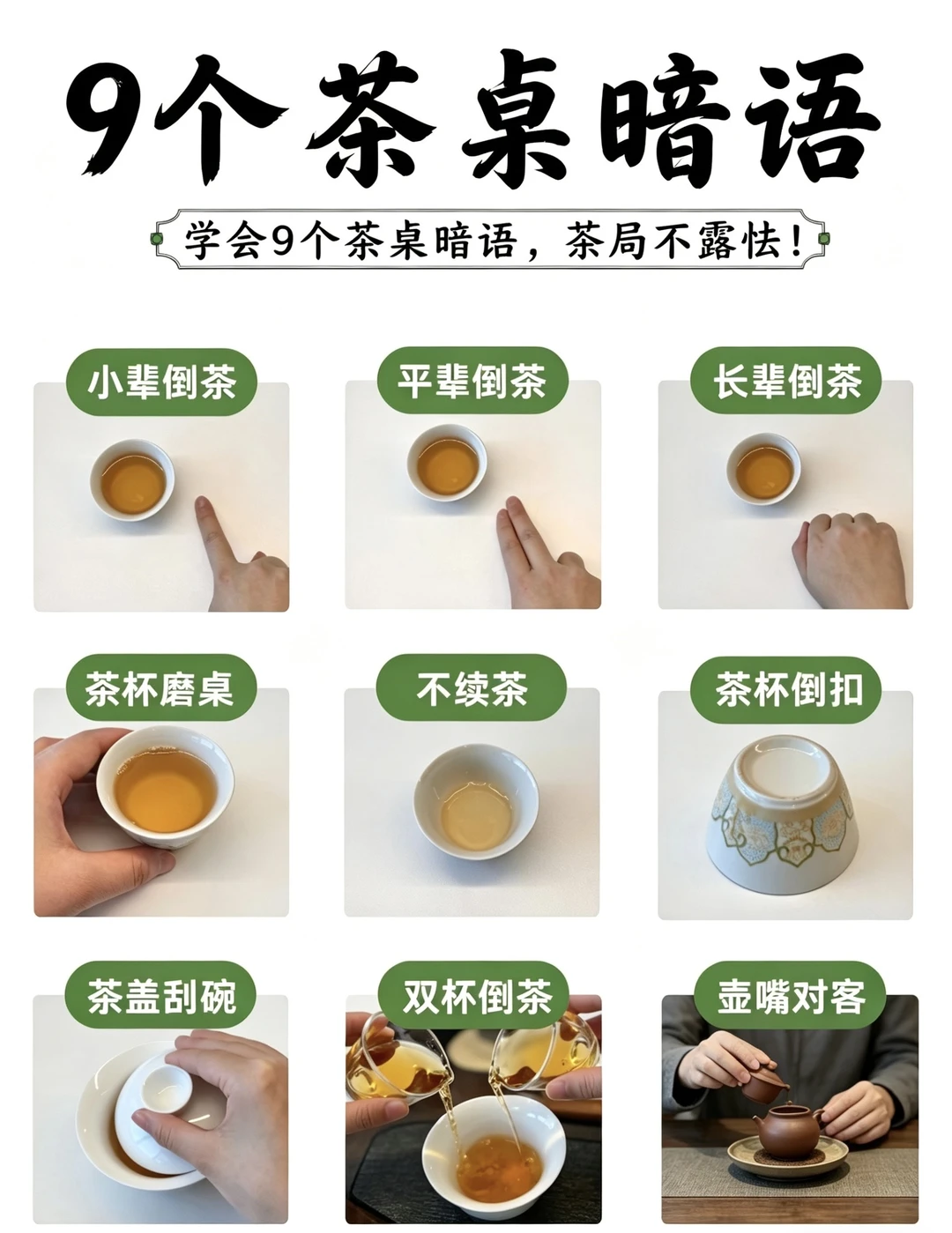 9个茶桌暗语｜茶局不露怯，懂礼不尴尬✨