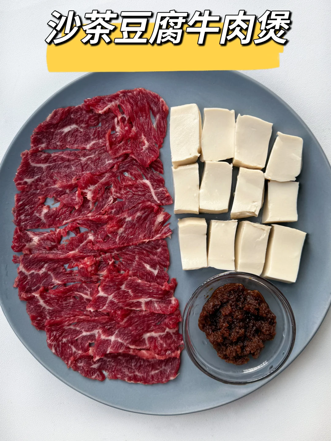 答应我都去冲这道牛肉豆腐煲，真的巨好吃