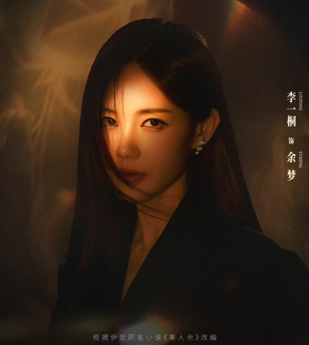 【 #美人余定档#】

结婚五周年，余梦等来的不是礼物，是处心积虑五年的骗局。

9月30日，李一桐主演的《美人余》官宣定档，10月9日腾讯视频独播，10月10日起东方卫视跟播。改编自伊北同名小说，他也是《小敏家》的作者。

剧里她演江浙沪独生女，模范丈夫（乔振宇 饰）从求婚起就盯着她家财产，连朝夕 ​