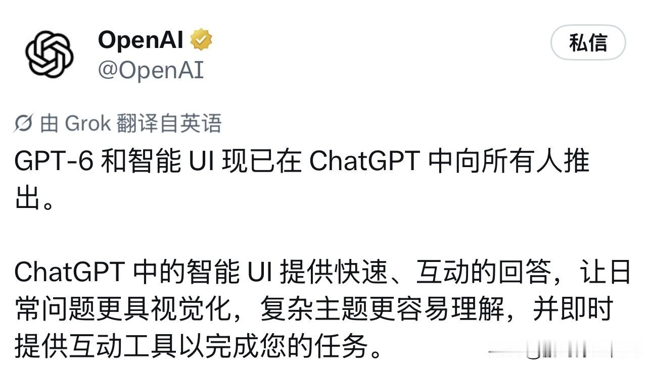 OpenAI正式宣布，GPT-6与智能UI已向ChatGPT用户推出！

这次升级不只是模型变聪明了，更重要的是回答方式变了。以前问AI，得到的是文字、表格和图表；现在AI可以直接生成可交互的界面，包括动态计算器、数据筛选器、交互式图表等。

这意味着，ChatGPT正在从“回答问题的聊天工具”，向